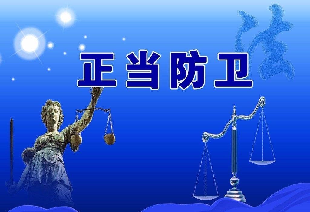 廣東人，這10種行為不屬于正當(dāng)防衛(wèi)，你一定要知道！