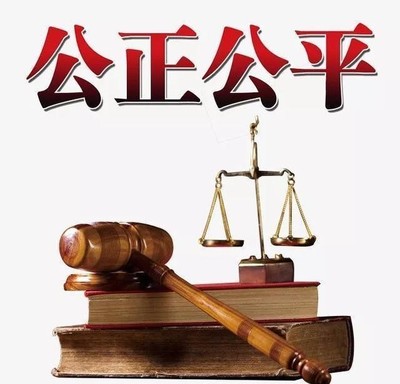 舊磨坊與公正的豐碑 論法律精神的永恒價(jià)值